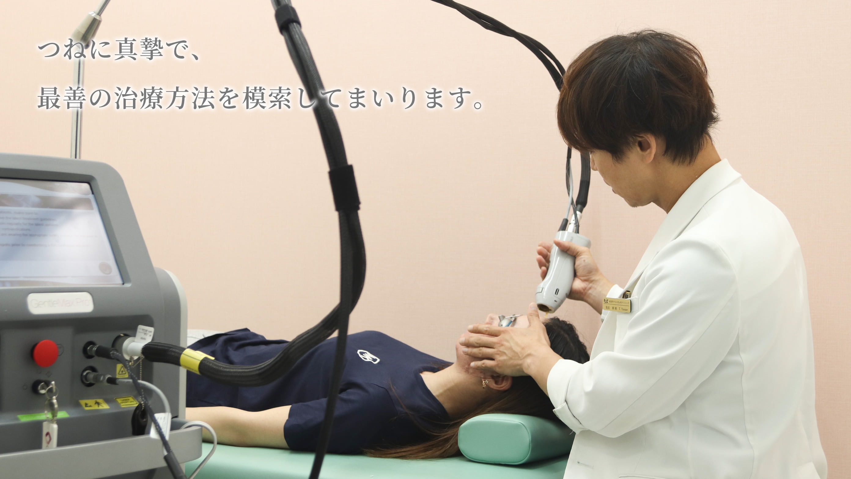 つねに真摯で、最善の治療方法を模索してまいります。