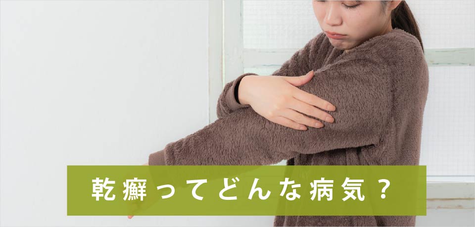 乾癬ってどんな病気?
